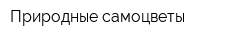 Природные самоцветы