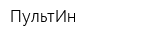 ПультИн
