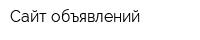 Сайт объявлений