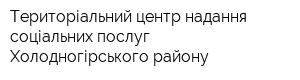 Територіальний центр надання соціальних послуг Холодногірського району