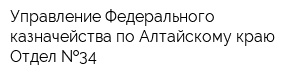Управление Федерального казначейства по Алтайскому краю Отдел  34