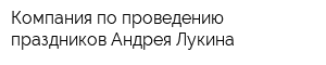 Компания по проведению праздников Андрея Лукина