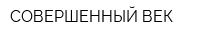 СОВЕРШЕННЫЙ ВЕК