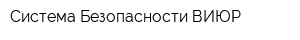 Система Безопасности ВИЮР