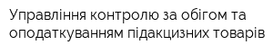Управління контролю за обігом та оподаткуванням підакцизних товарів