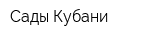 Сады Кубани
