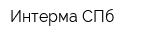 Интерма-СПб