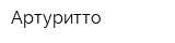 Артуритто