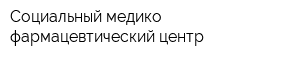 Социальный медико-фармацевтический центр