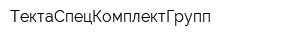 ТектаСпецКомплектГрупп