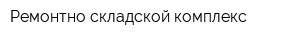 Ремонтно-складской комплекс