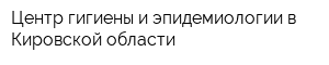 Центр гигиены и эпидемиологии в Кировской области