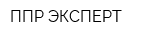 ППР ЭКСПЕРТ