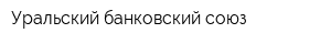 Уральский банковский союз