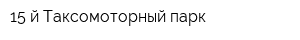 15-й Таксомоторный парк