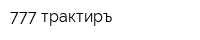 777 трактиръ