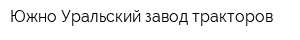Южно-Уральский завод тракторов