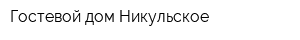 Гостевой дом Никульское