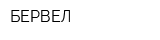 БЕРВЕЛ