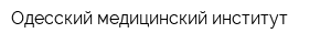 Одесский медицинский институт