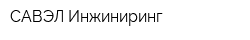 САВЭЛ-Инжиниринг