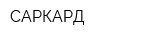 САРКАРД