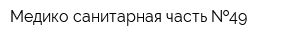 Медико-санитарная часть  49
