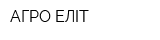 АГРО ЕЛІТ
