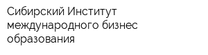 Сибирский Институт международного бизнес-образования
