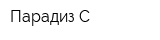 Парадиз-С