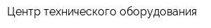 Центр технического оборудования