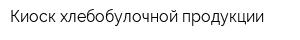 Киоск хлебобулочной продукции