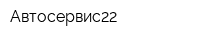 Автосервис22