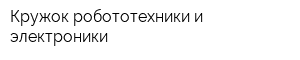 Кружок робототехники и электроники