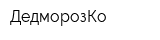 ДедморозКо