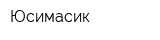 Юсимасик