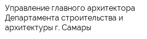 Управление главного архитектора Департамента строительства и архитектуры г Самары
