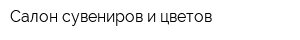 Салон сувениров и цветов