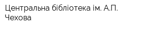 Центральна бібліотека ім АП Чехова