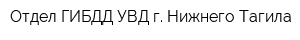 Отдел ГИБДД УВД г Нижнего Тагила
