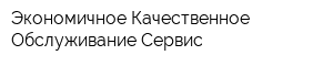 Экономичное Качественное Обслуживание-Сервис