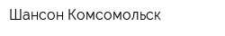 Шансон Комсомольск
