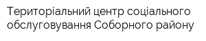 Територіальний центр соціального обслуговування Соборного району