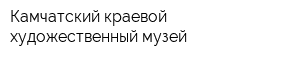 Камчатский краевой художественный музей
