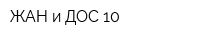 ЖАН и ДОС-10