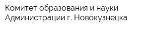 Комитет образования и науки Администрации г Новокузнецка
