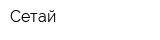 Сетай