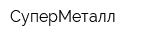 СуперМеталл