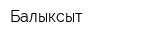 Балыксыт