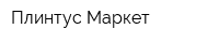 Плинтус Маркет